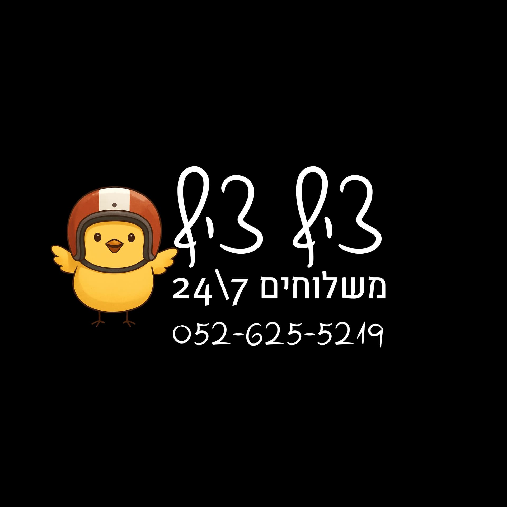 צ'יף צ'יף משלוחים🐣