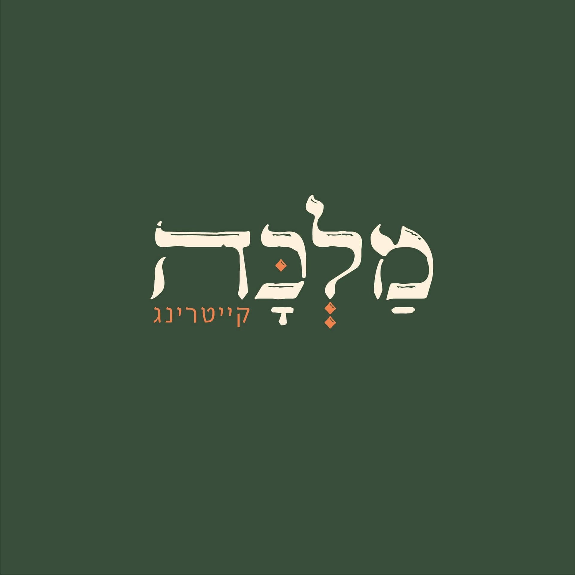 לוגו קייטרינג מלכה