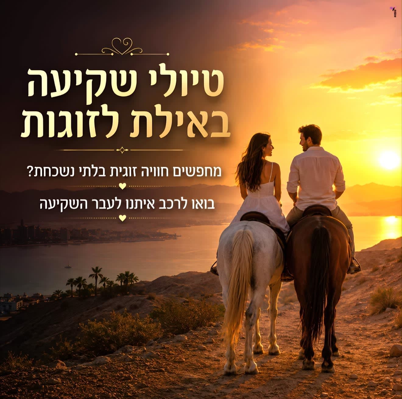 רכיבה זוגית רומנטית בשקיעה על קו הים