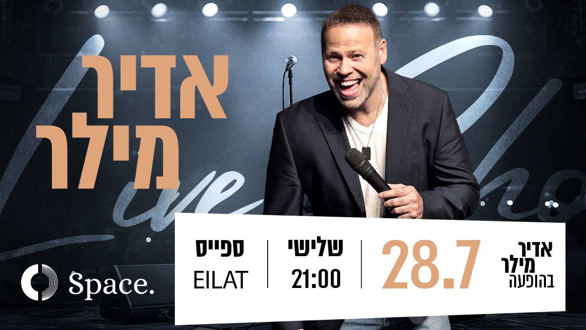 אדיר מילר — סטנד אפ · אקספו אילת
